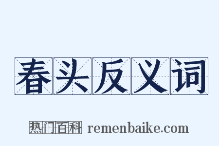春头反义词是什么意思的图片